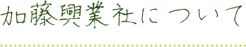 加藤興業社について