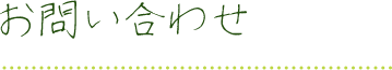 お問い合せ