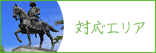 対応エリア
