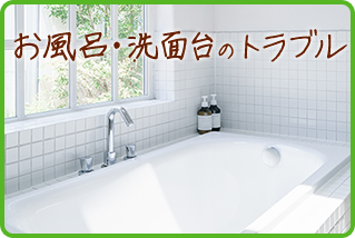 お風呂・洗面台のトラブル