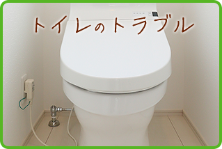 トイレのトラブル