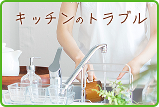 キッチンのトラブル