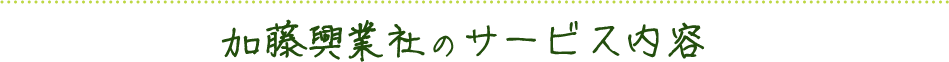 加藤興業社のサービス内容