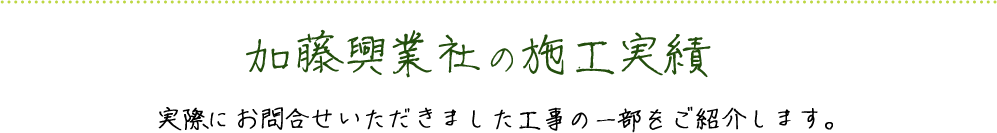 加藤興業社の施工実績