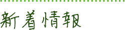 新着情報