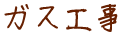 ガス工事