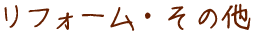 リフォーム・その他