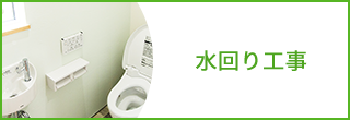 水回り工事