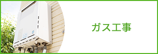 ガス工事