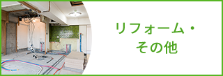 リフォーム・その他